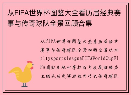 从FIFA世界杯图鉴大全看历届经典赛事与传奇球队全景回顾合集 从FIFA世界杯图鉴大全看历届经典赛事与传奇球队全景回顾合集