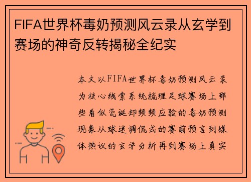FIFA世界杯毒奶预测风云录从玄学到赛场的神奇反转揭秘全纪实 FIFA世界杯毒奶预测风云录从玄学到赛场的神奇反转揭秘全纪实