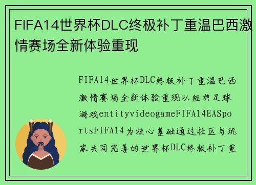 FIFA14世界杯DLC终极补丁重温巴西激情赛场全新体验重现