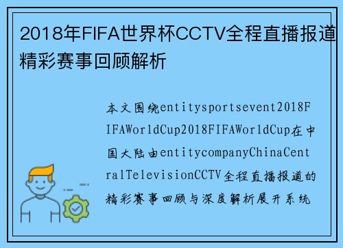 2018年FIFA世界杯CCTV全程直播报道精彩赛事回顾解析