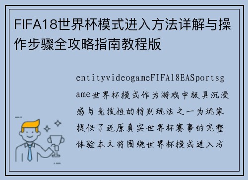FIFA18世界杯模式进入方法详解与操作步骤全攻略指南教程版
