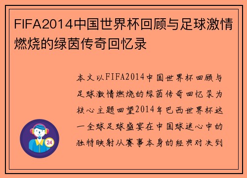 FIFA2014中国世界杯回顾与足球激情燃烧的绿茵传奇回忆录