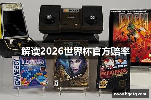 解读2026世界杯官方赔率